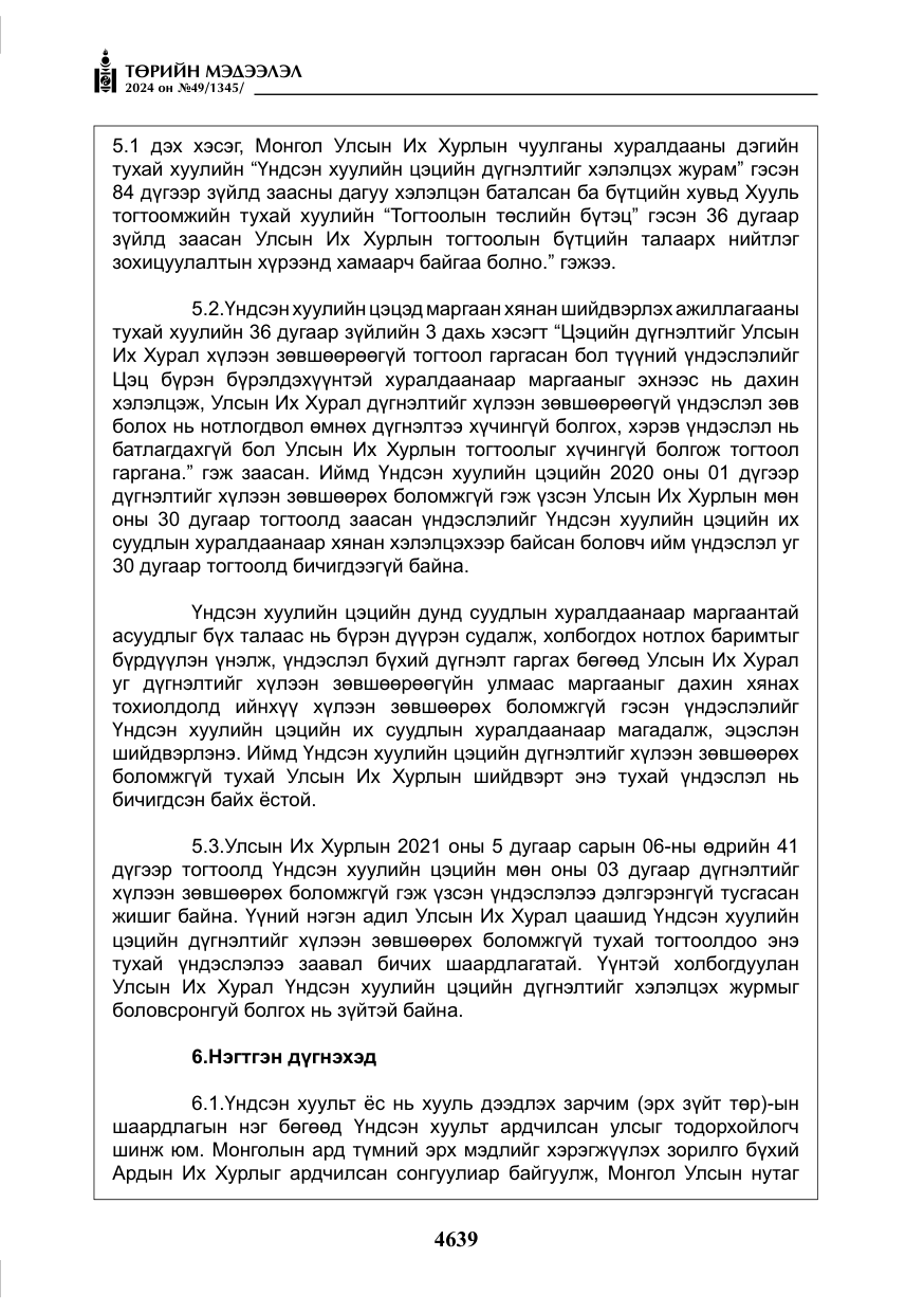 «Төрийн мэдээлэл» № 49, файлын 96-р хуудас