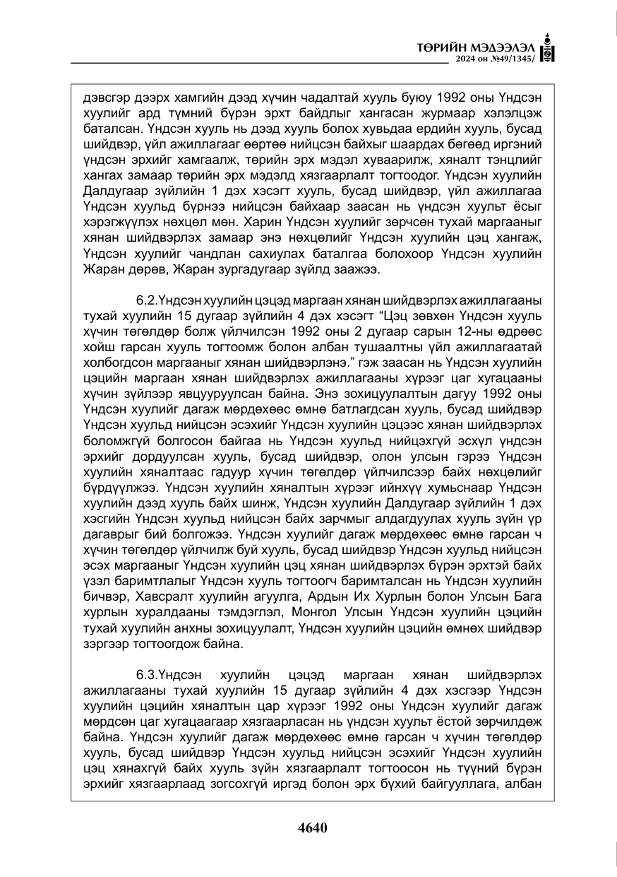 «Төрийн мэдээлэл» № 49, файлын 97-р хуудас