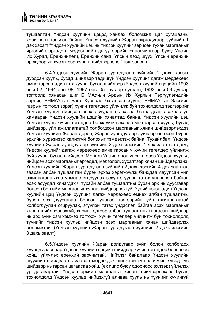 «Төрийн мэдээлэл» № 49, файлын 98-р хуудас