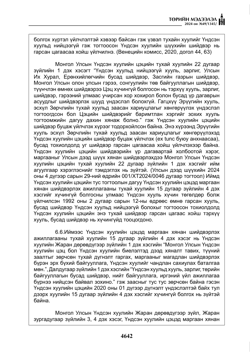 «Төрийн мэдээлэл» № 49, файлын 99-р хуудас