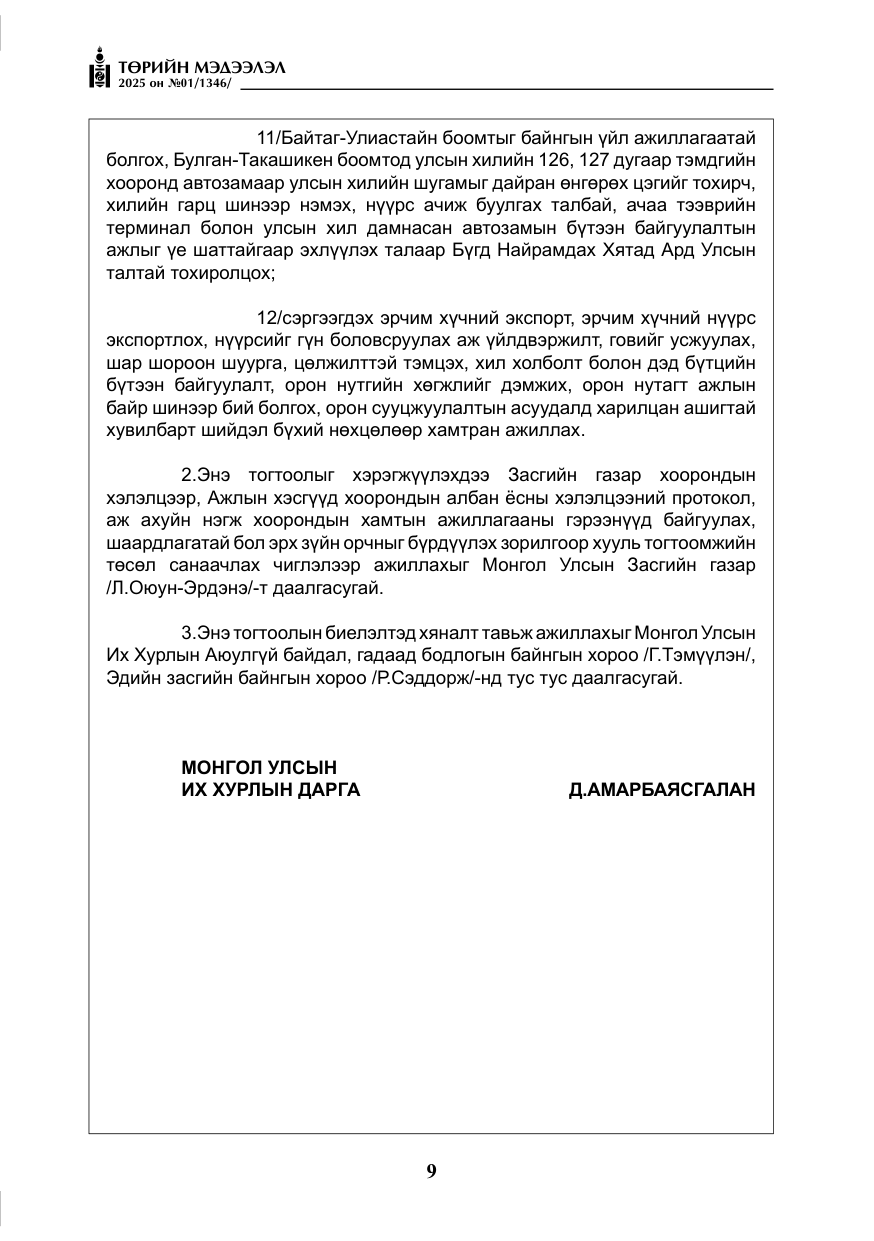 «Төрийн мэдээлэл» № 1, файлын 10-р хуудас