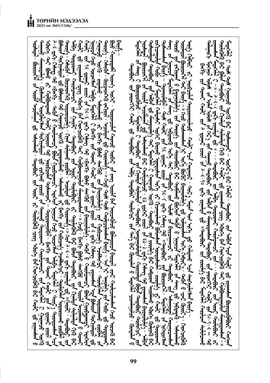 «Төрийн мэдээлэл» № 1, файлын 100-р хуудас