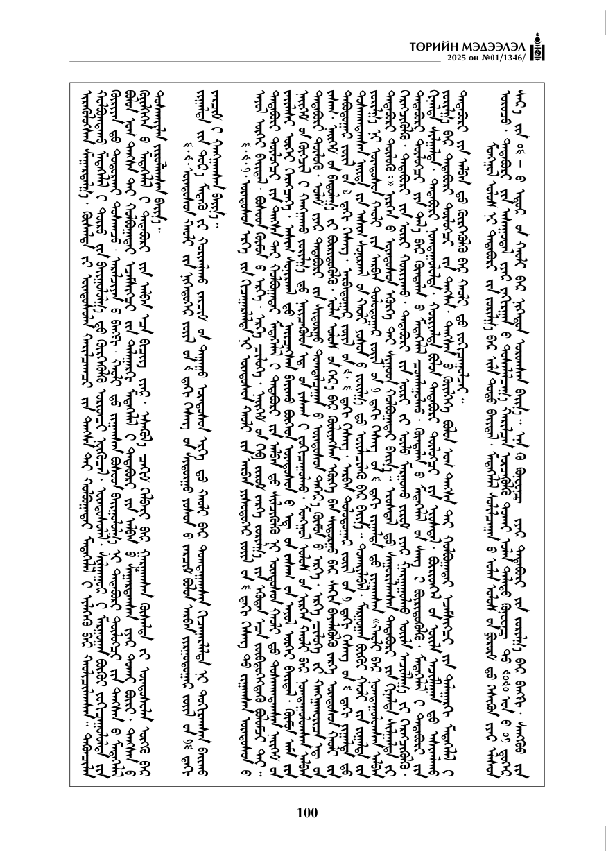 «Төрийн мэдээлэл» № 1, файлын 101-р хуудас