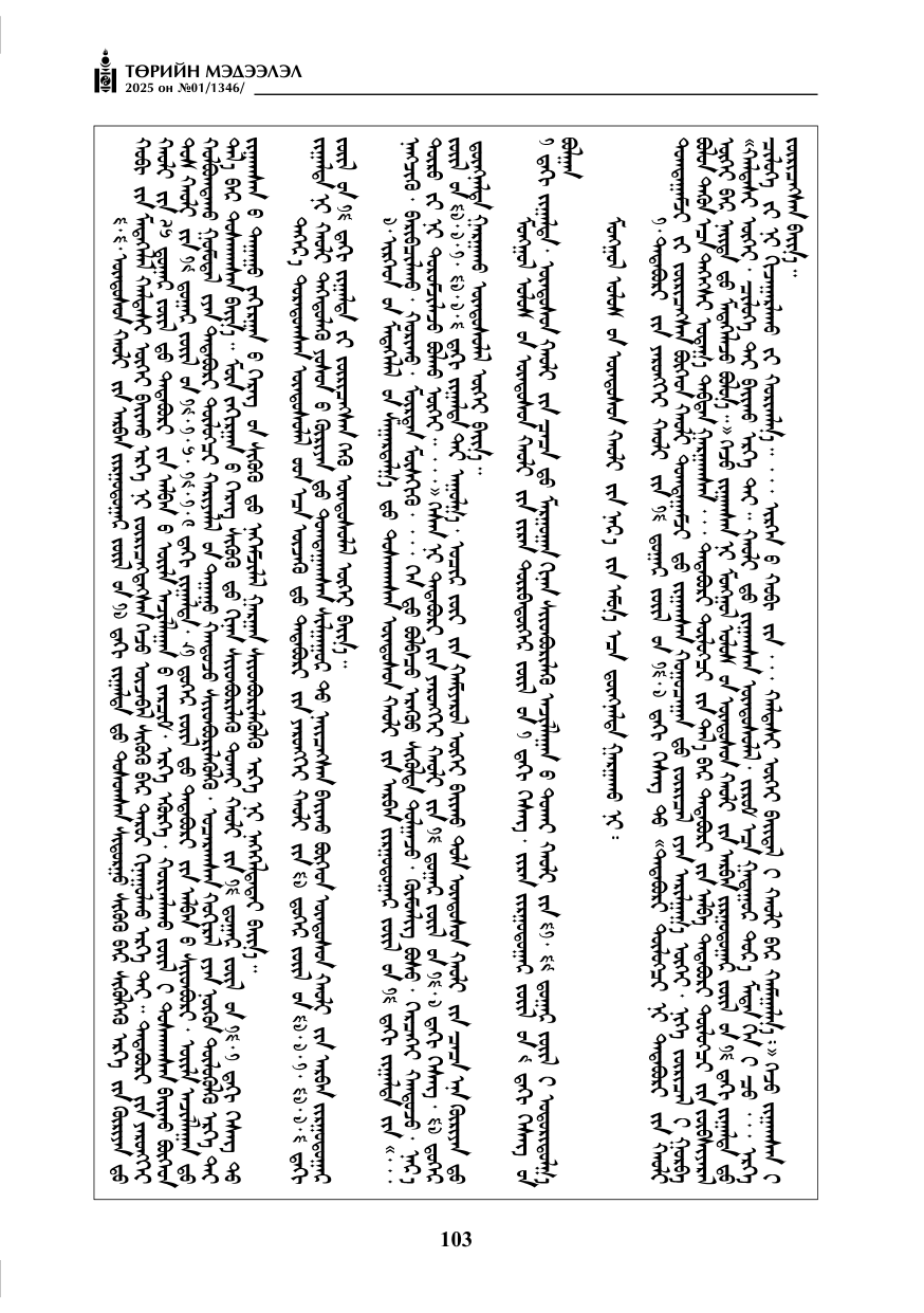 «Төрийн мэдээлэл» № 1, файлын 104-р хуудас
