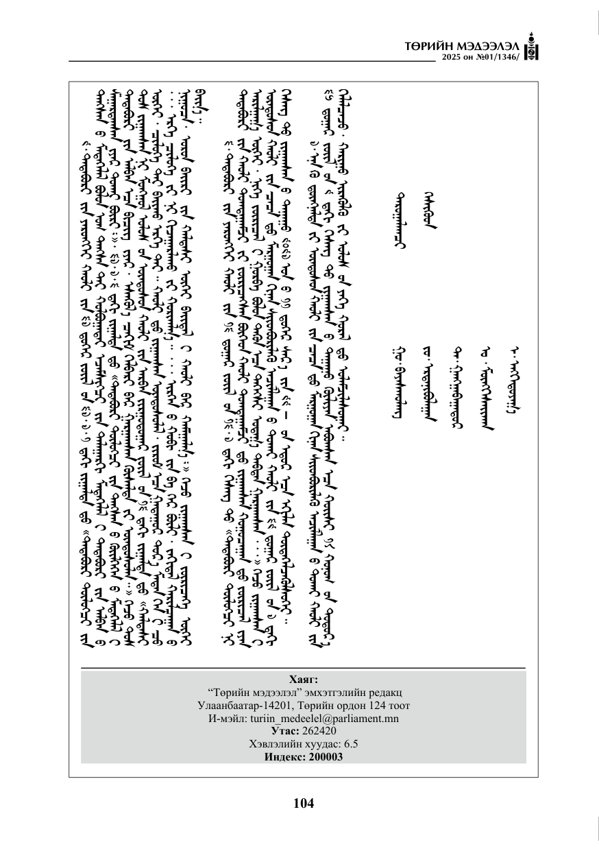 «Төрийн мэдээлэл» № 1, файлын 105-р хуудас