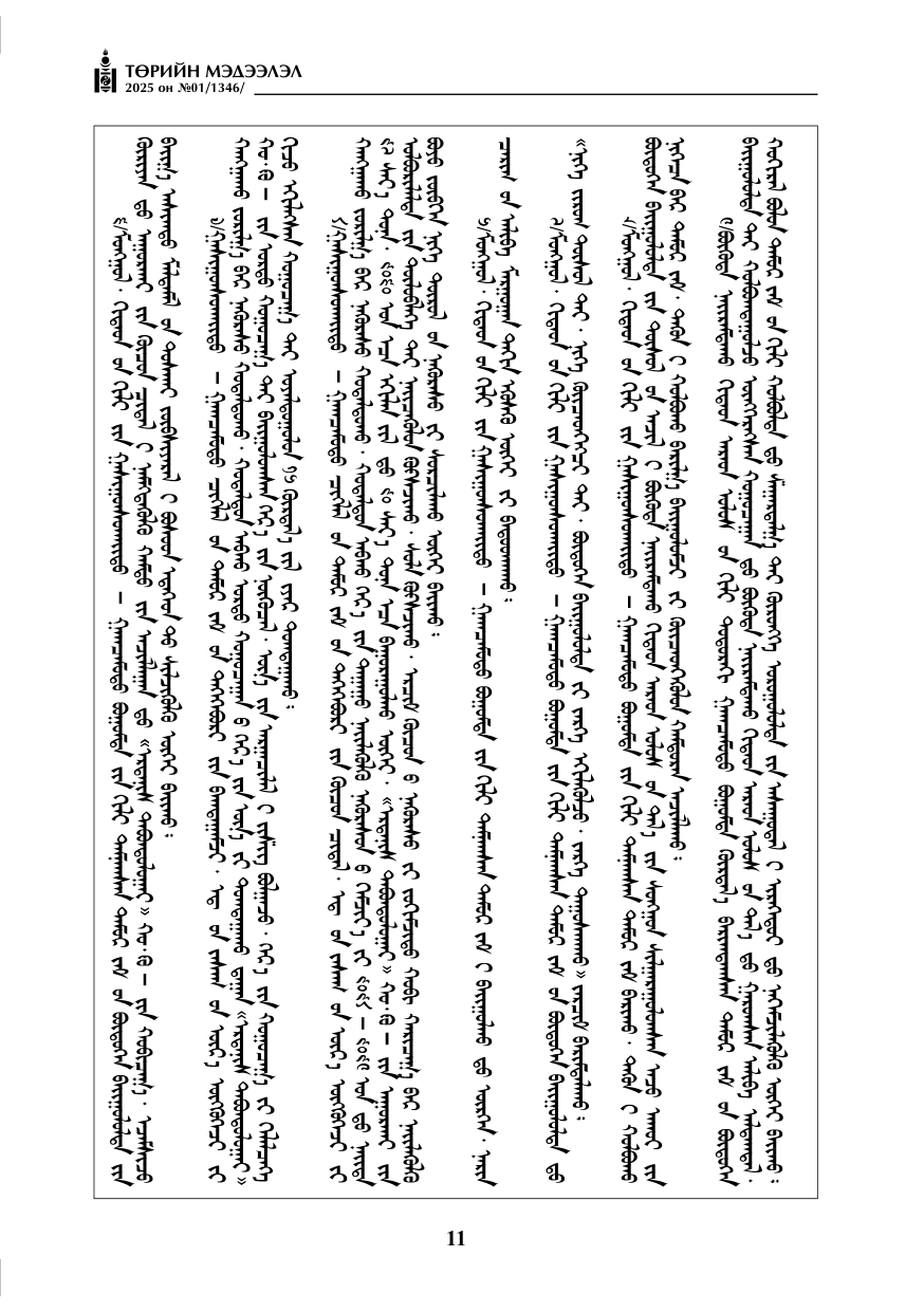 «Төрийн мэдээлэл» № 1, 11-р хуудасны скан