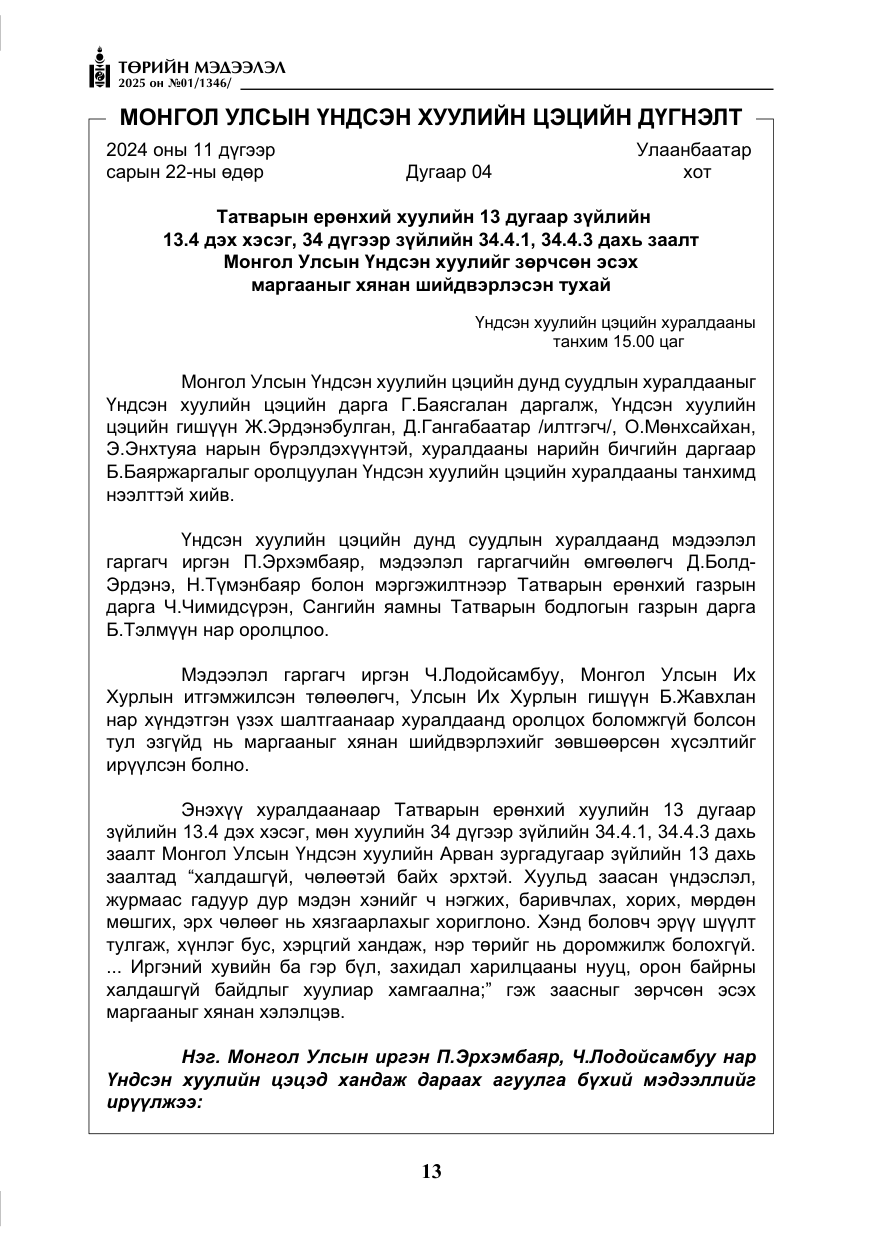 «Төрийн мэдээлэл» № 1, файлын 14-р хуудас