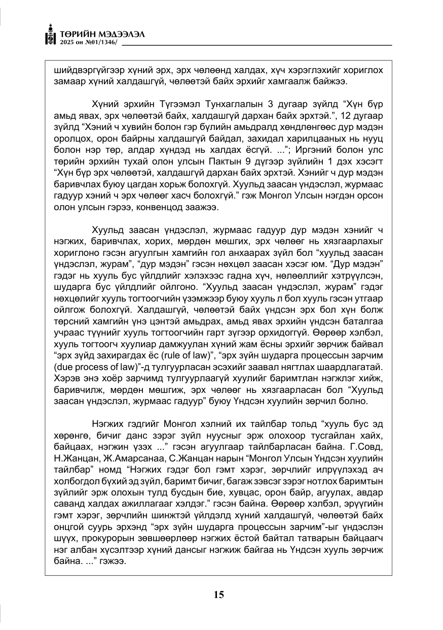 «Төрийн мэдээлэл» № 1, файлын 16-р хуудас
