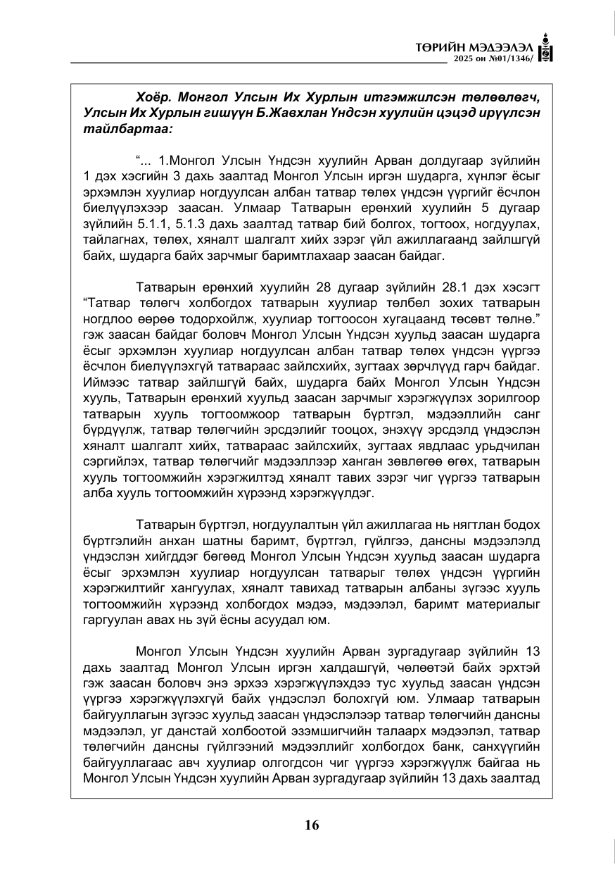 «Төрийн мэдээлэл» № 1, файлын 17-р хуудас