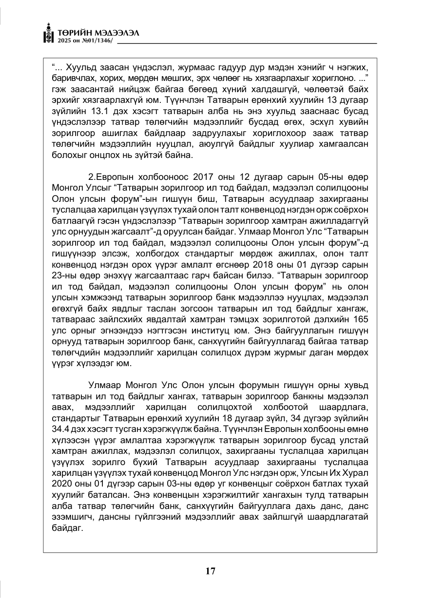 «Төрийн мэдээлэл» № 1, файлын 18-р хуудас