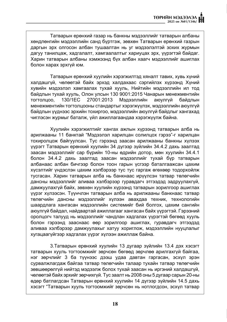 «Төрийн мэдээлэл» № 1, файлын 19-р хуудас
