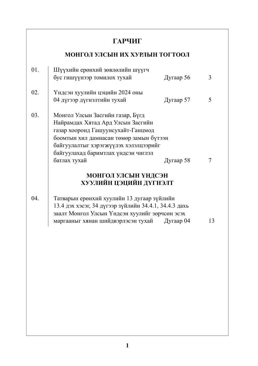 «Төрийн мэдээлэл» № 1, файлын 2-р хуудас