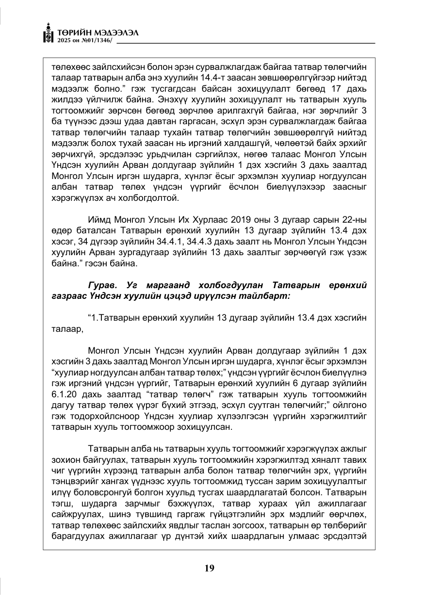 «Төрийн мэдээлэл» № 1, файлын 20-р хуудас