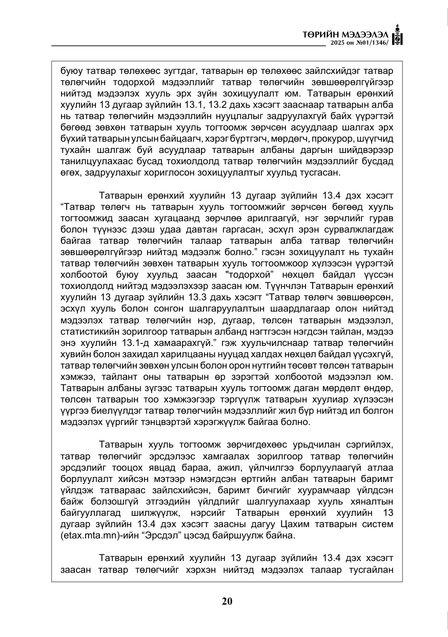 «Төрийн мэдээлэл» № 1, файлын 21-р хуудас