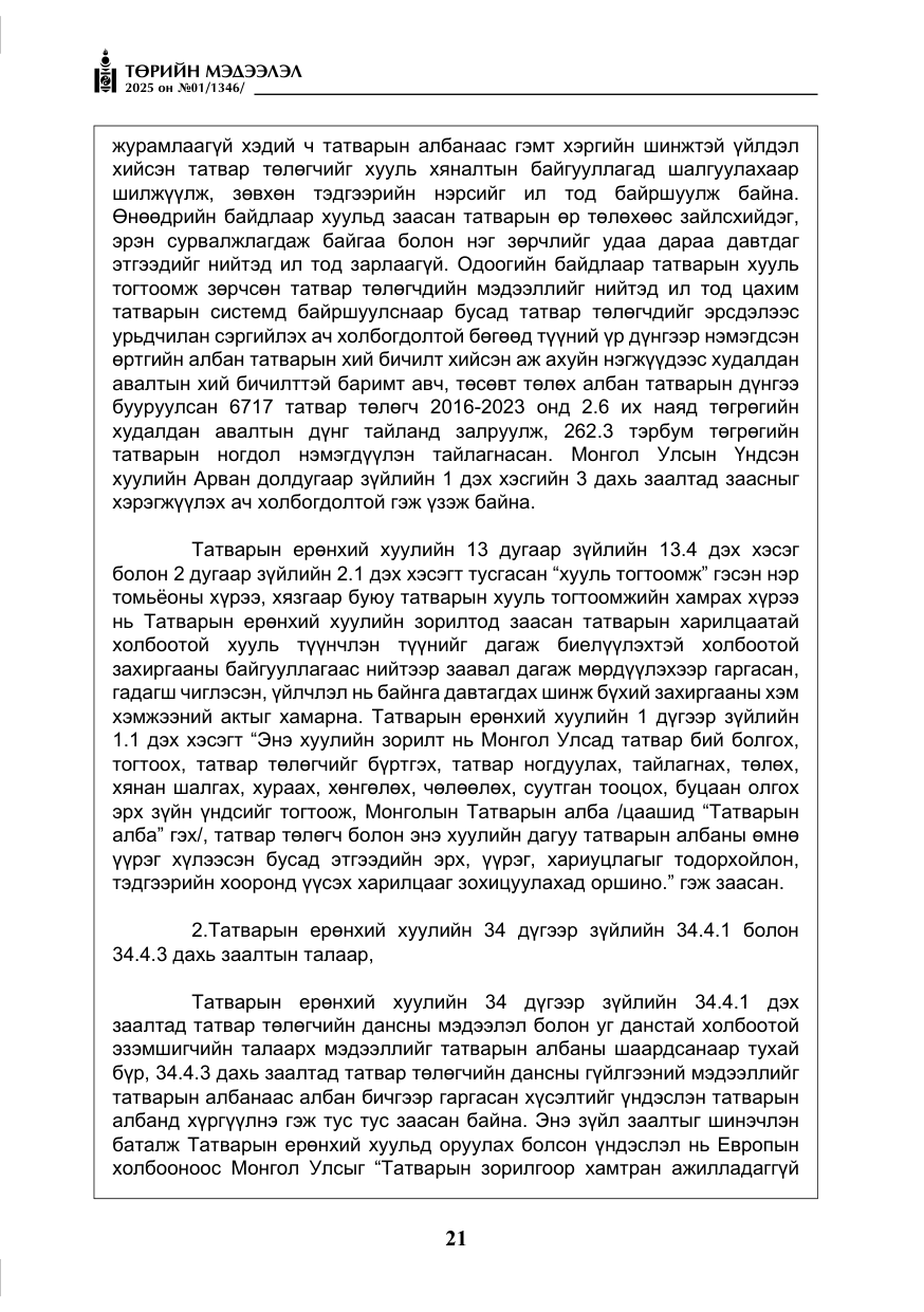 «Төрийн мэдээлэл» № 1, файлын 22-р хуудас