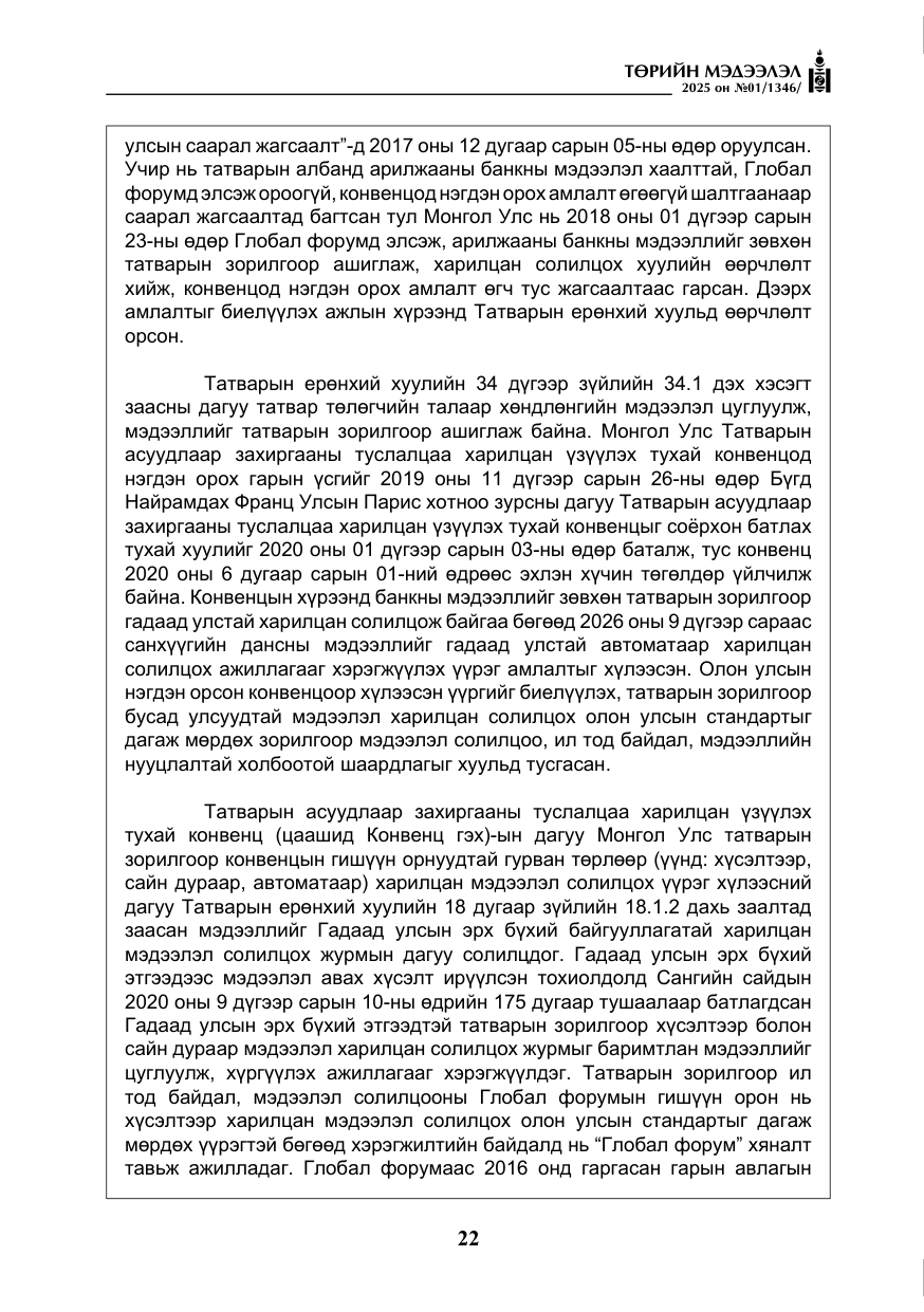 «Төрийн мэдээлэл» № 1, файлын 23-р хуудас