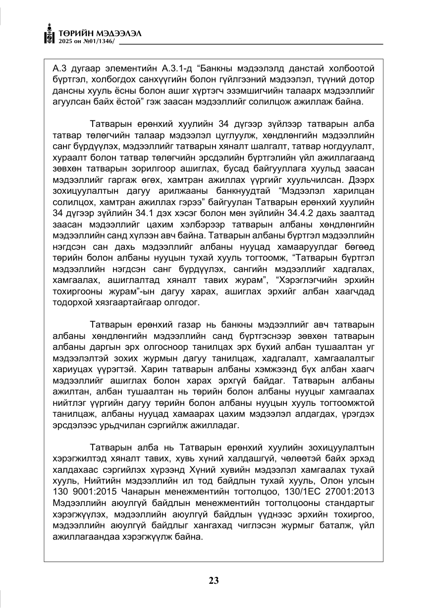«Төрийн мэдээлэл» № 1, файлын 24-р хуудас