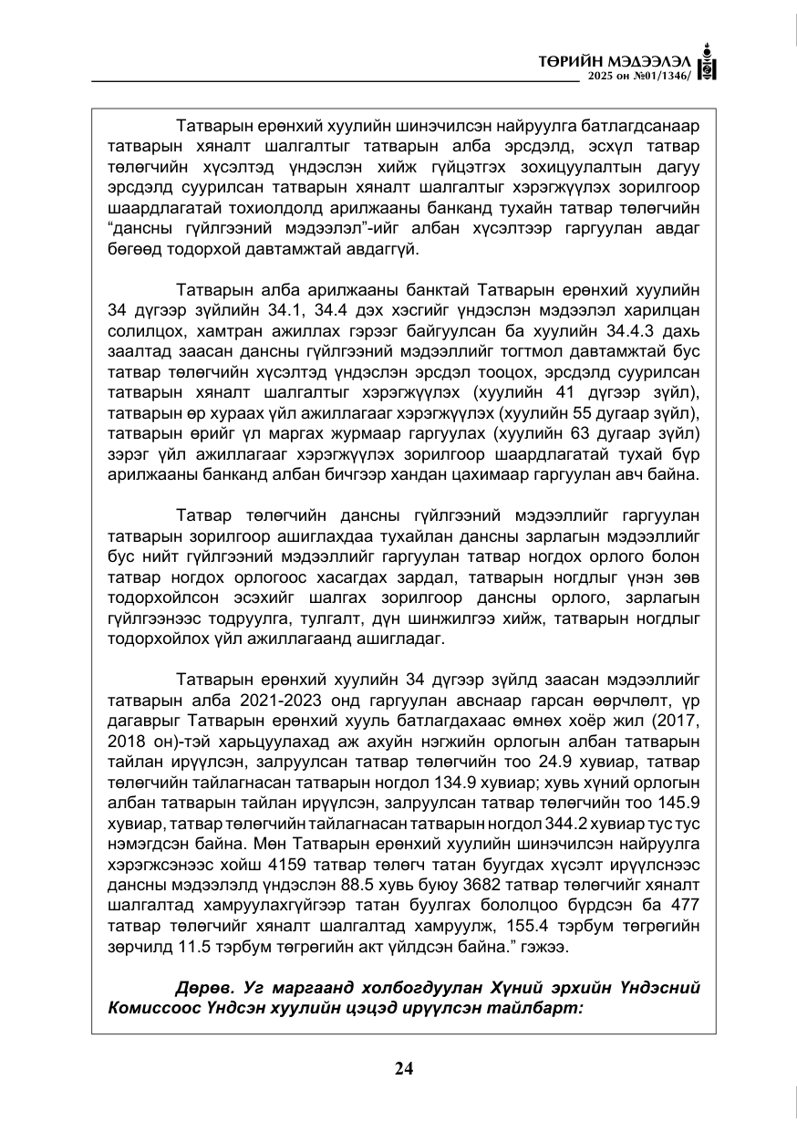 «Төрийн мэдээлэл» № 1, файлын 25-р хуудас