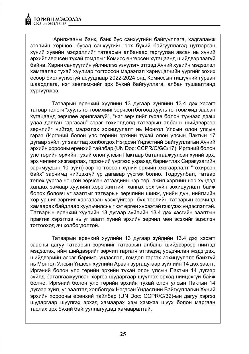 «Төрийн мэдээлэл» № 1, файлын 26-р хуудас