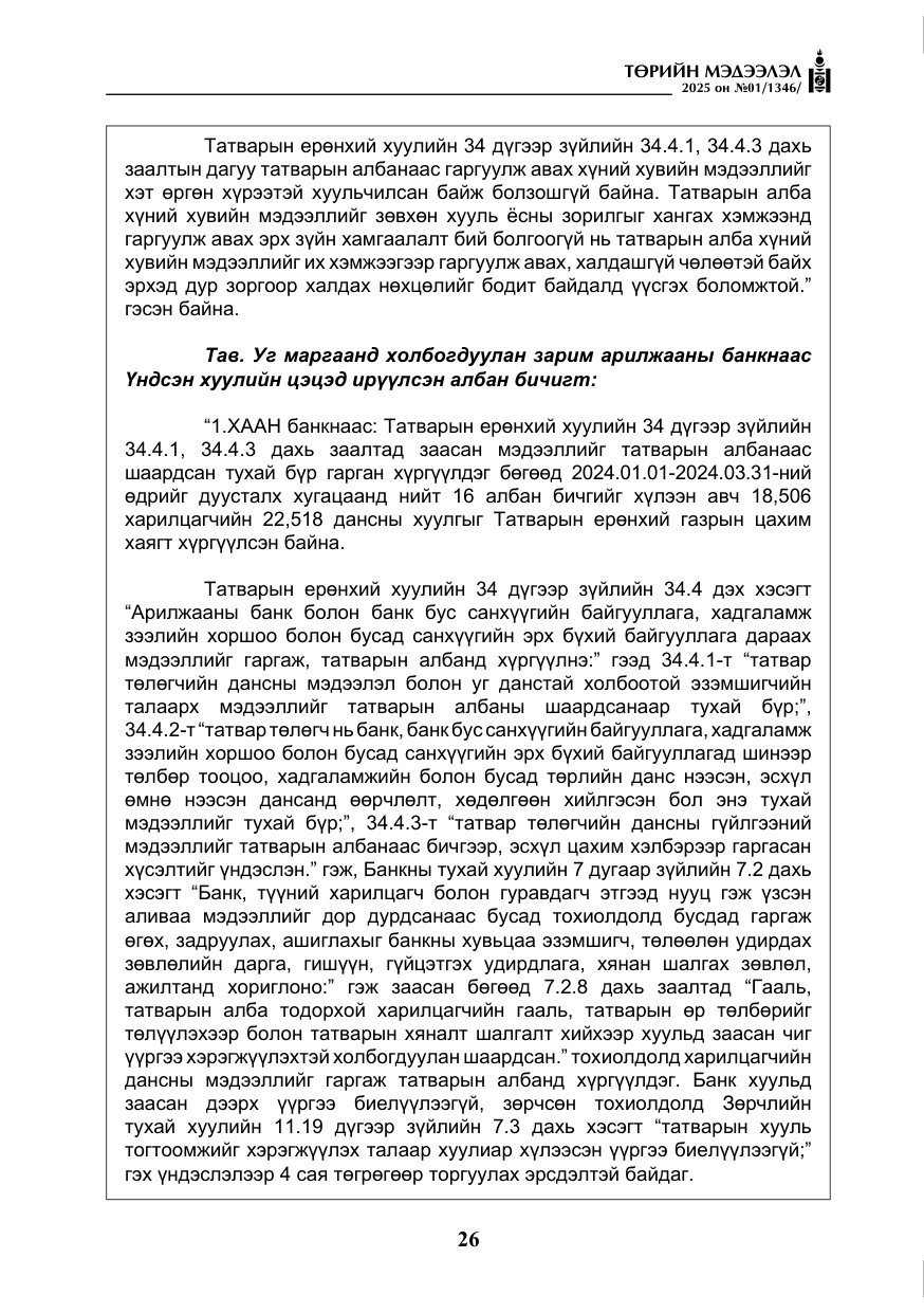 «Төрийн мэдээлэл» № 1, файлын 27-р хуудас