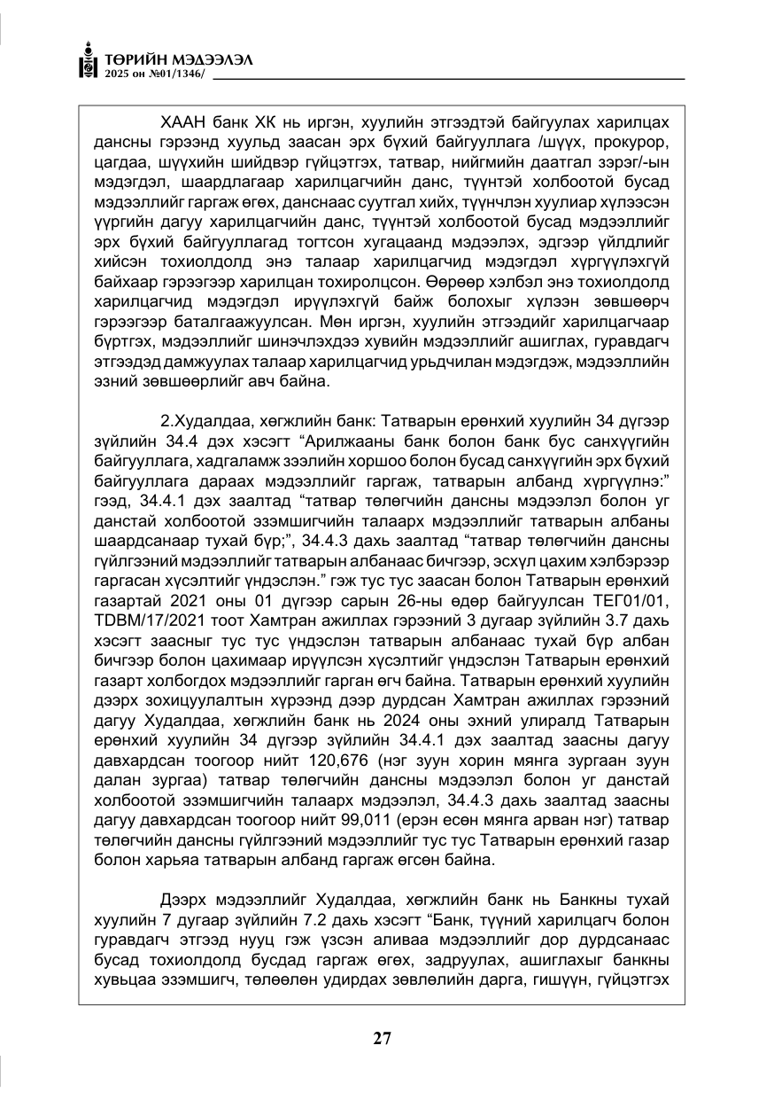 «Төрийн мэдээлэл» № 1, файлын 28-р хуудас