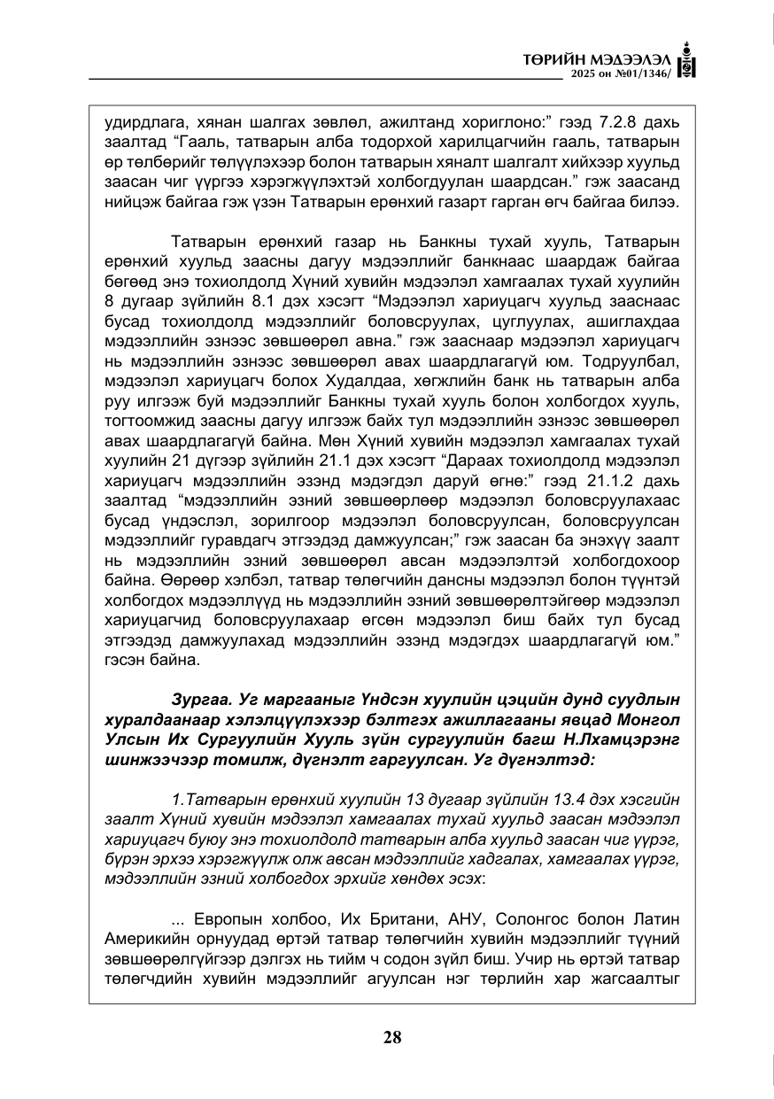 «Төрийн мэдээлэл» № 1, файлын 29-р хуудас