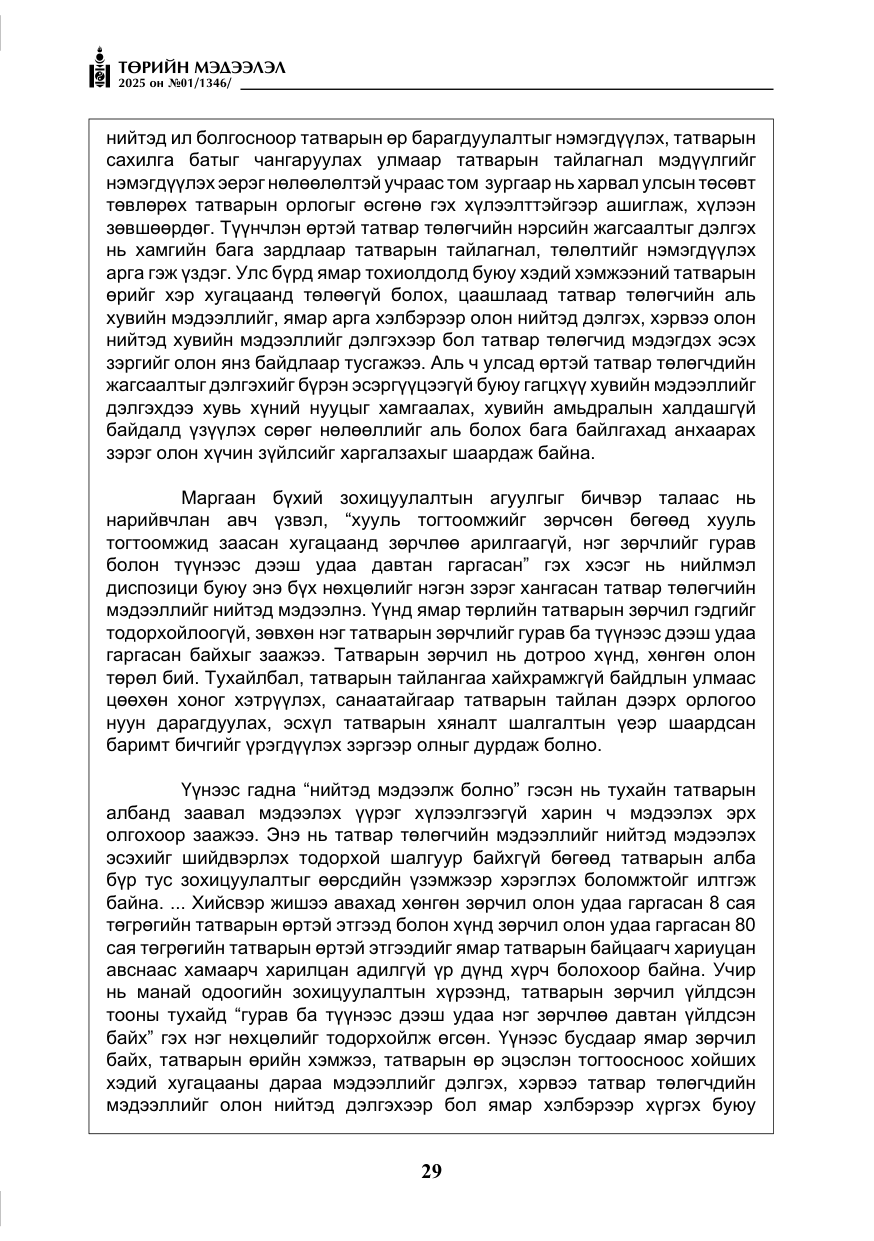 «Төрийн мэдээлэл» № 1, файлын 30-р хуудас