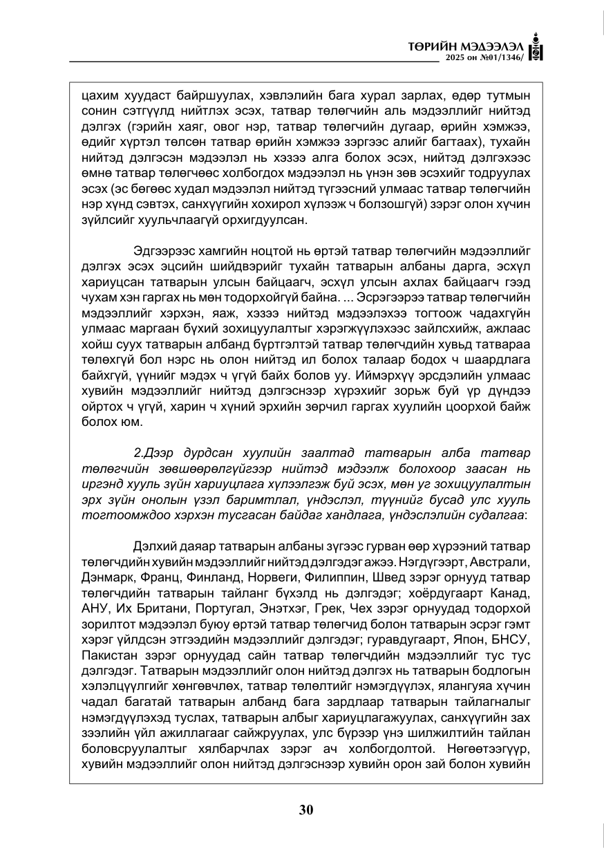«Төрийн мэдээлэл» № 1, файлын 31-р хуудас