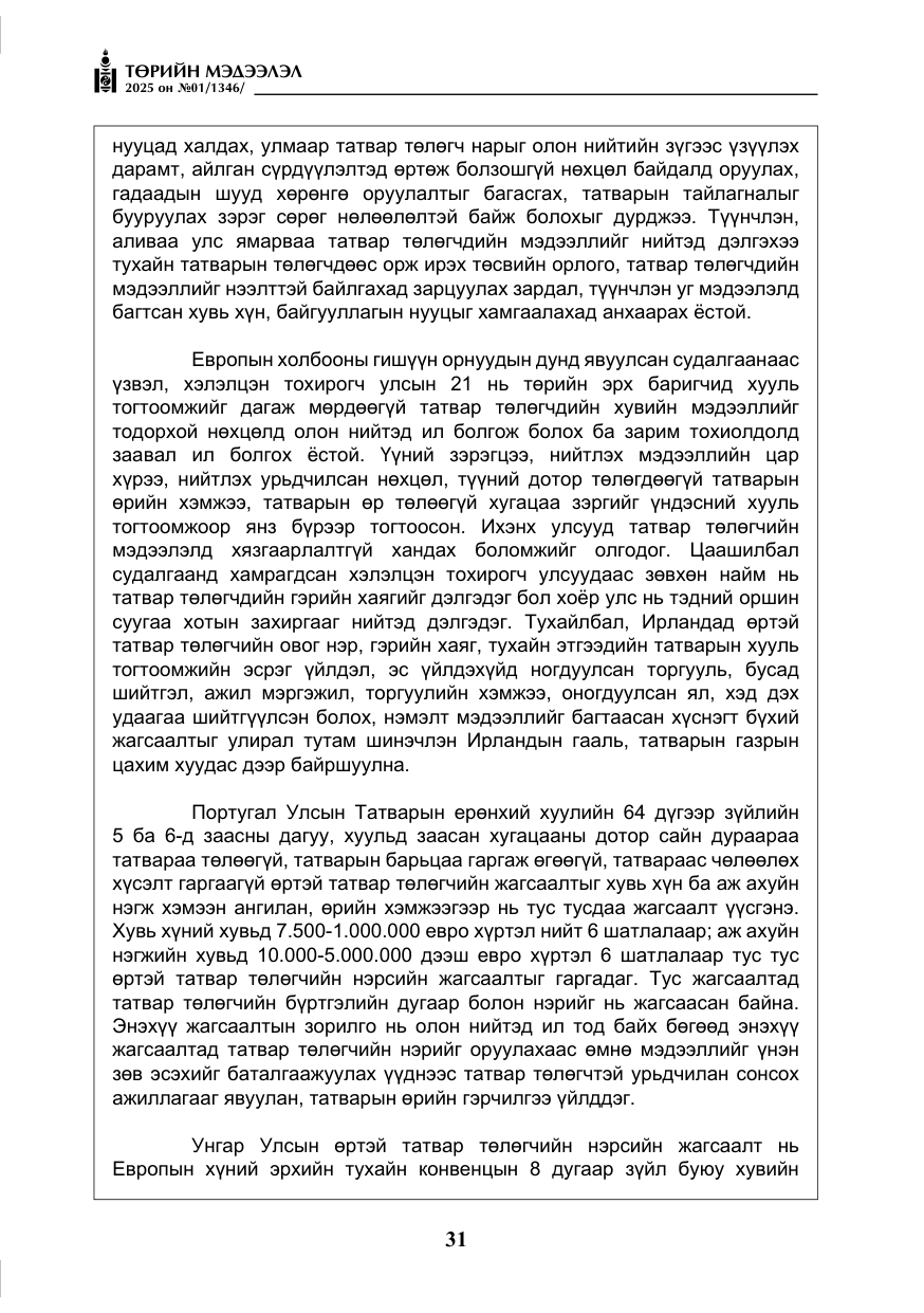 «Төрийн мэдээлэл» № 1, файлын 32-р хуудас