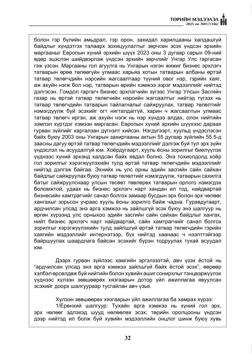 «Төрийн мэдээлэл» № 1, файлын 33-р хуудас