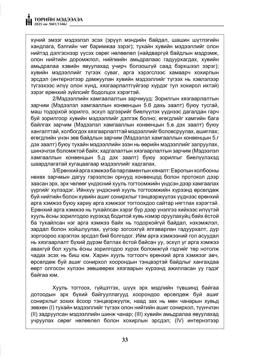 «Төрийн мэдээлэл» № 1, файлын 34-р хуудас