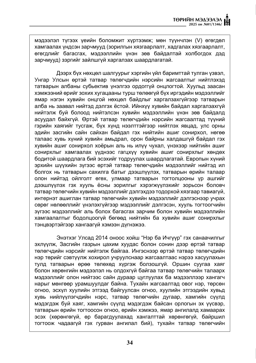 «Төрийн мэдээлэл» № 1, файлын 35-р хуудас