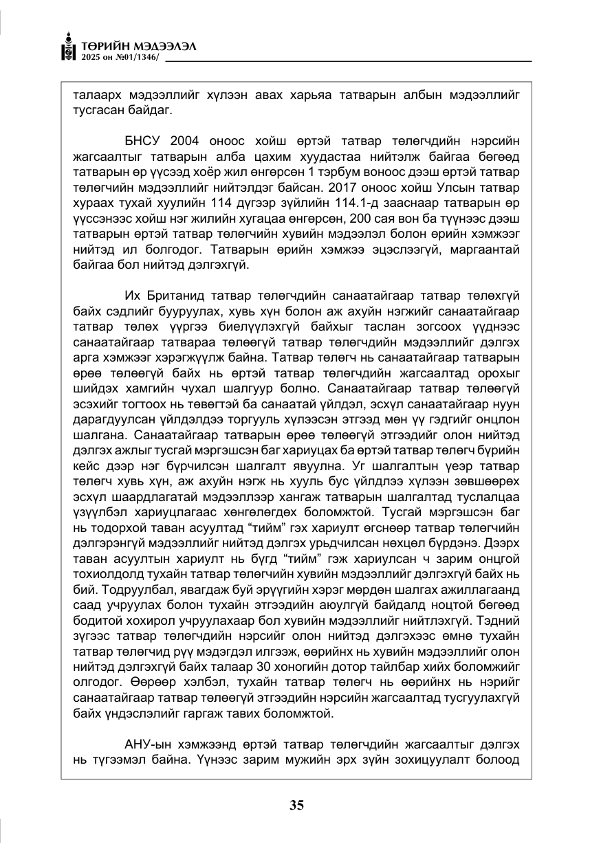 «Төрийн мэдээлэл» № 1, файлын 36-р хуудас