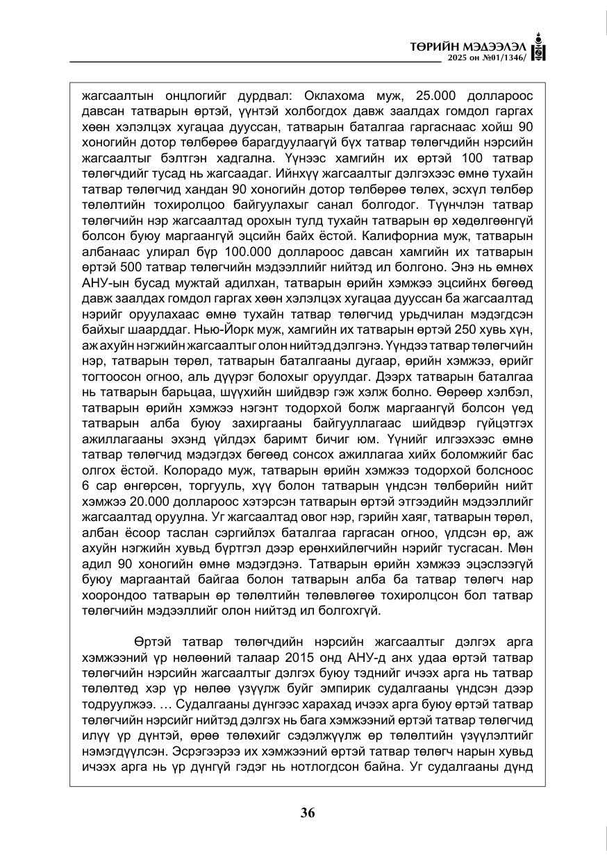 «Төрийн мэдээлэл» № 1, файлын 37-р хуудас