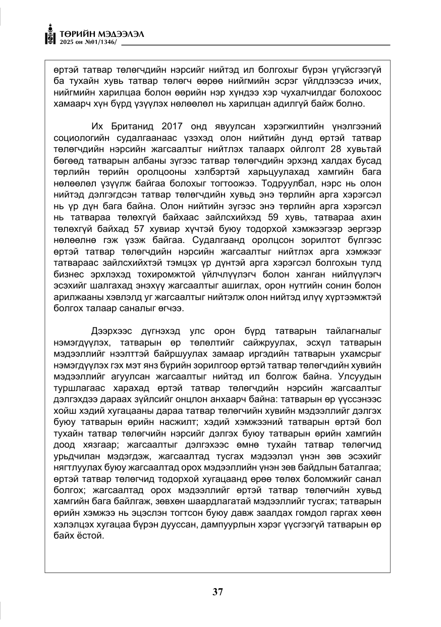 «Төрийн мэдээлэл» № 1, файлын 38-р хуудас