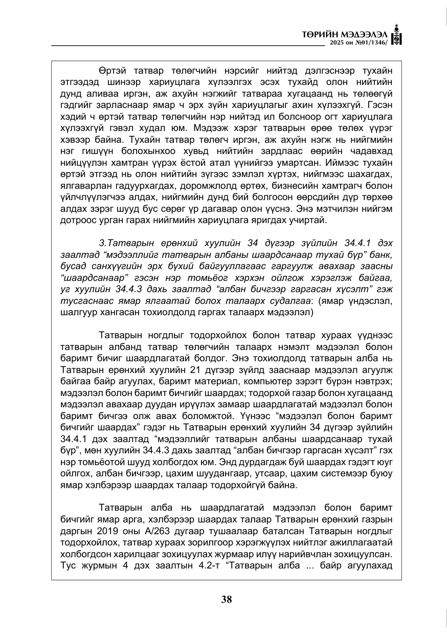 «Төрийн мэдээлэл» № 1, файлын 39-р хуудас