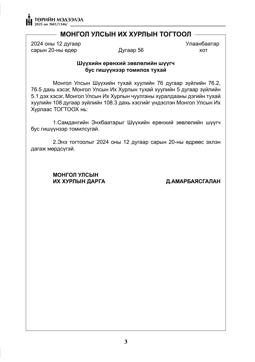 «Төрийн мэдээлэл» № 1, файлын 4-р хуудас