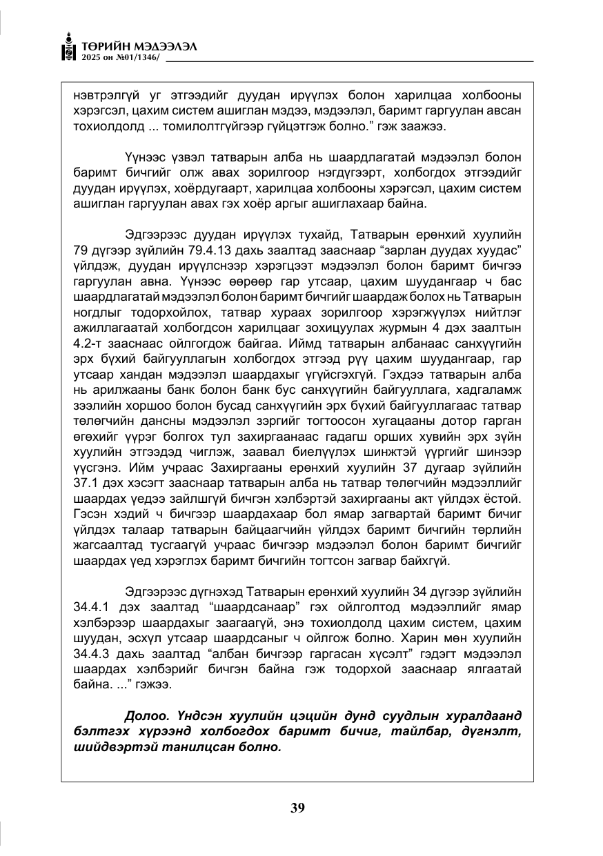 «Төрийн мэдээлэл» № 1, файлын 40-р хуудас