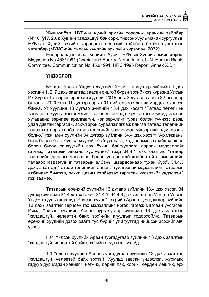 «Төрийн мэдээлэл» № 1, файлын 41-р хуудас