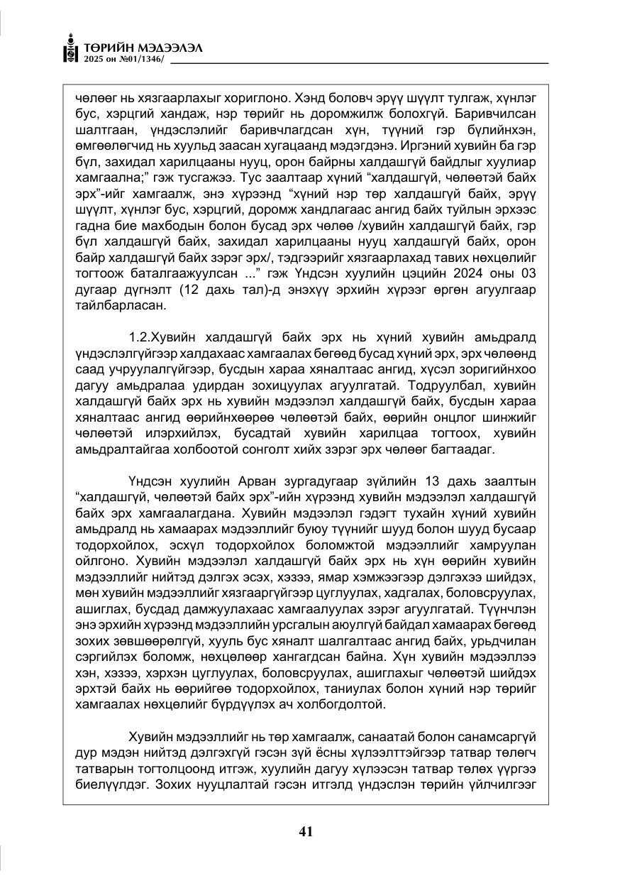 «Төрийн мэдээлэл» № 1, файлын 42-р хуудас