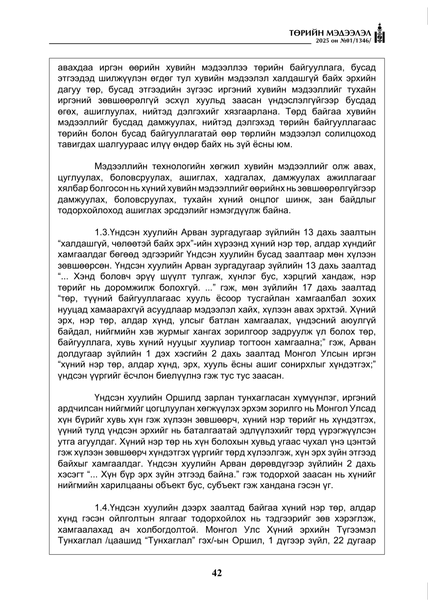 «Төрийн мэдээлэл» № 1, файлын 43-р хуудас