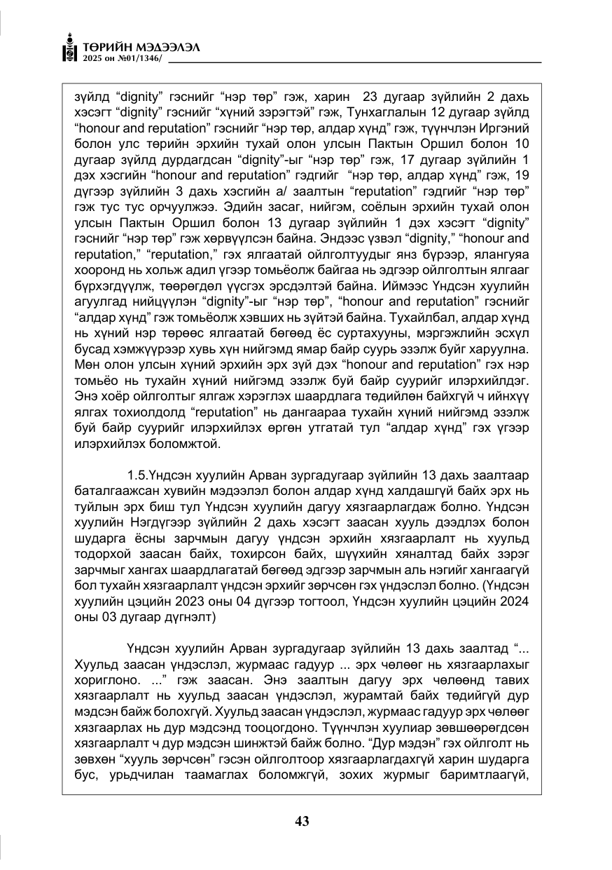 «Төрийн мэдээлэл» № 1, файлын 44-р хуудас
