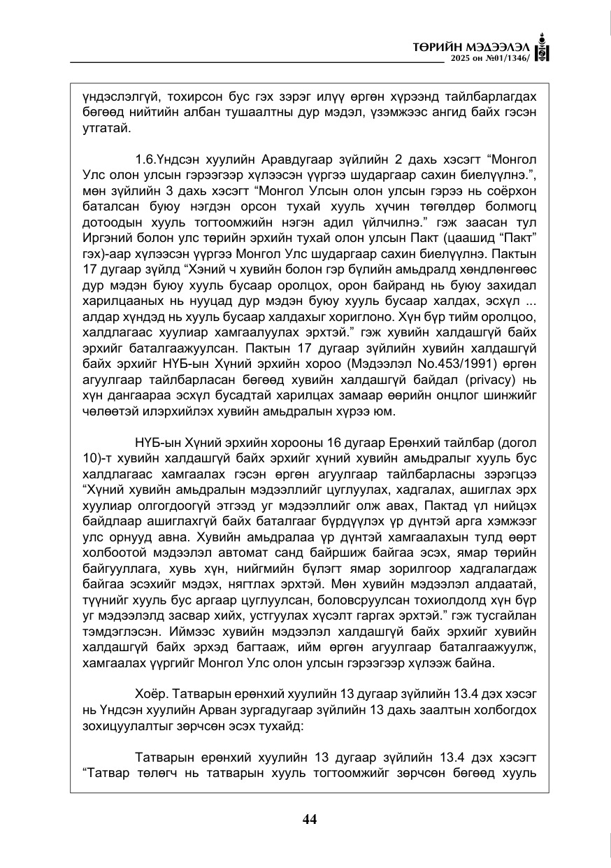 «Төрийн мэдээлэл» № 1, файлын 45-р хуудас