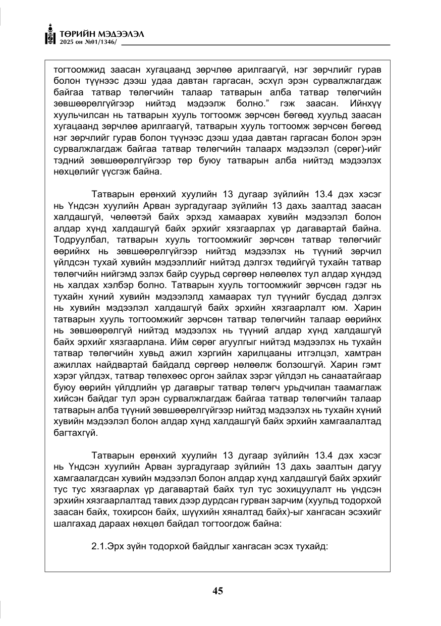 «Төрийн мэдээлэл» № 1, файлын 46-р хуудас