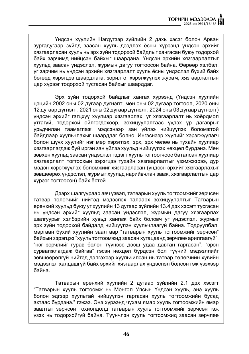 «Төрийн мэдээлэл» № 1, файлын 47-р хуудас