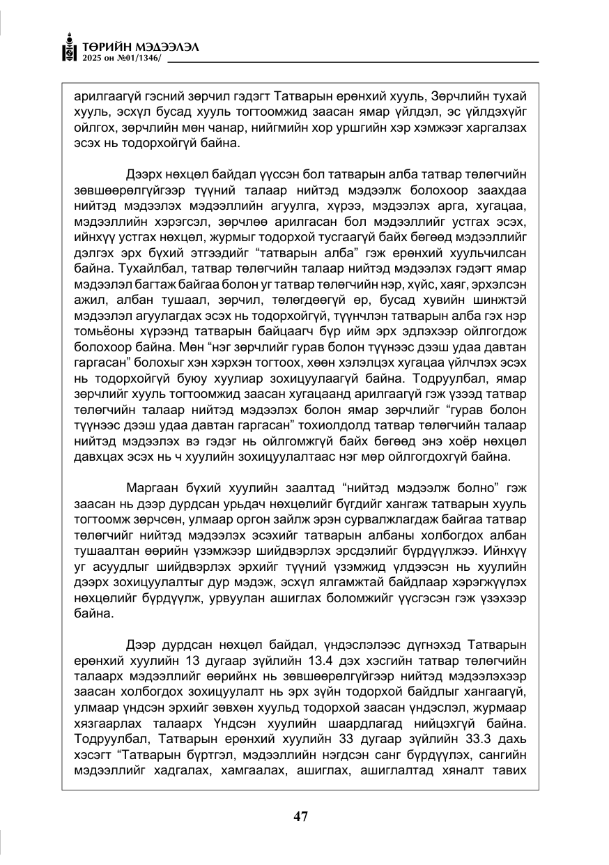 «Төрийн мэдээлэл» № 1, файлын 48-р хуудас