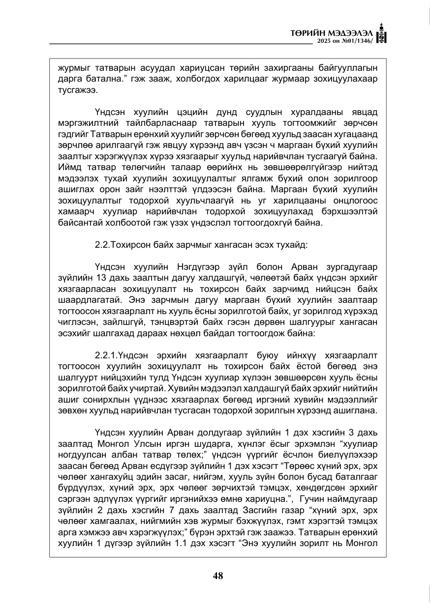 «Төрийн мэдээлэл» № 1, файлын 49-р хуудас