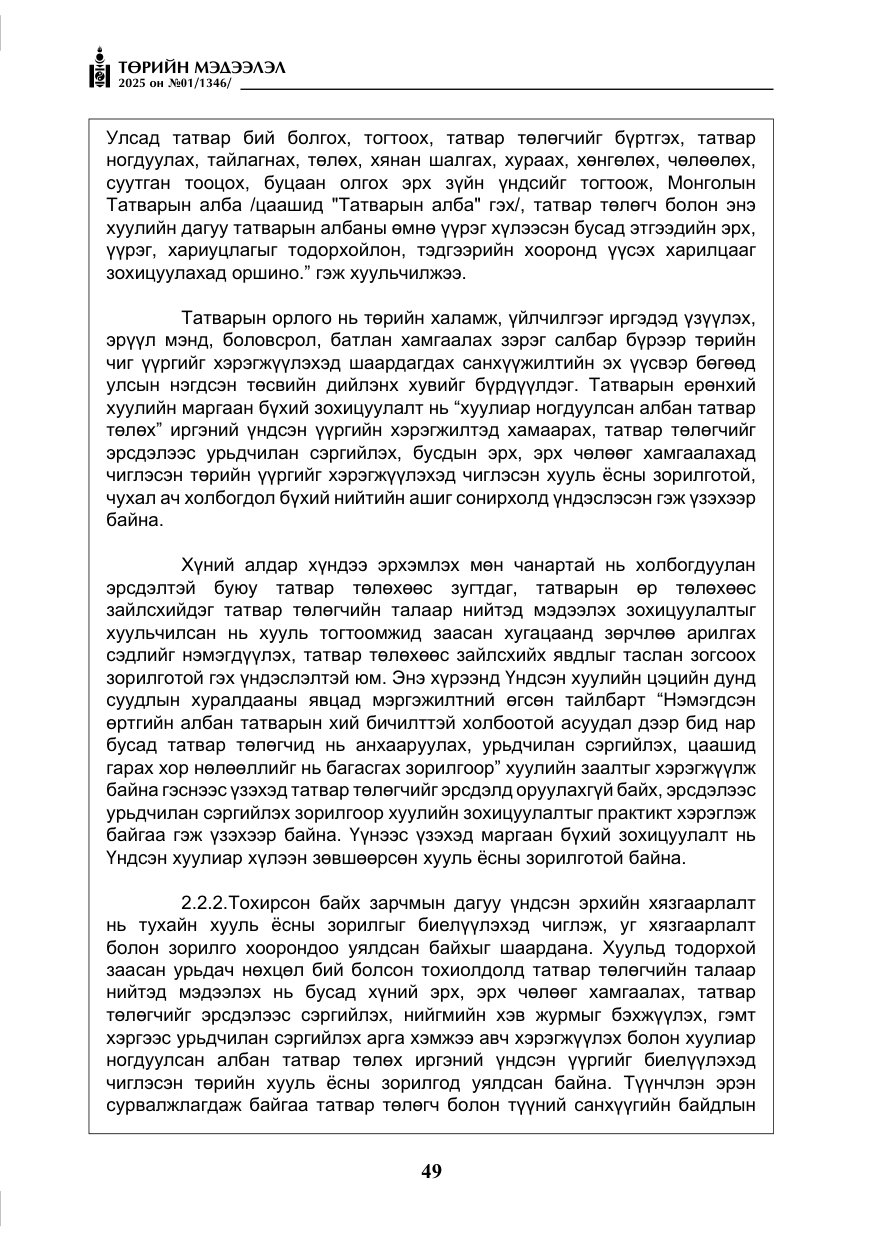 «Төрийн мэдээлэл» № 1, файлын 50-р хуудас