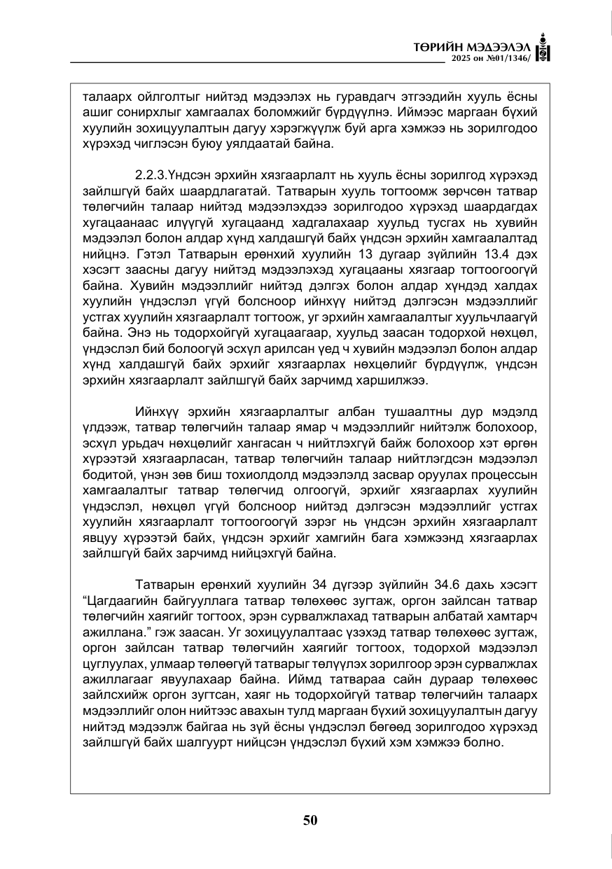 «Төрийн мэдээлэл» № 1, файлын 51-р хуудас