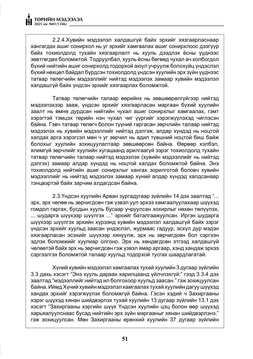 «Төрийн мэдээлэл» № 1, файлын 52-р хуудас